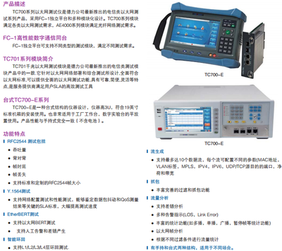 TC700-E-以太網測試儀在產品傳輸測試中的應用解析
